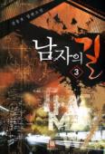 남자의길 1-13완결 현대판타지