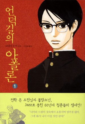 언덕길의아폴론(1~9완)