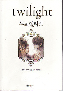 트와일라잇+뉴문+이클립스+브레이킹던+브리태너