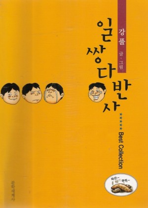 일쌍다반사 강풀/웹툰