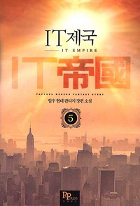 IT제국 1-8 완결 현대 판타지