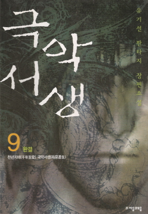 극악서생(1~9완)