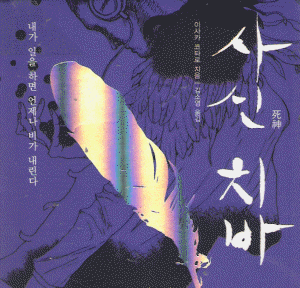 사신치바(단편)