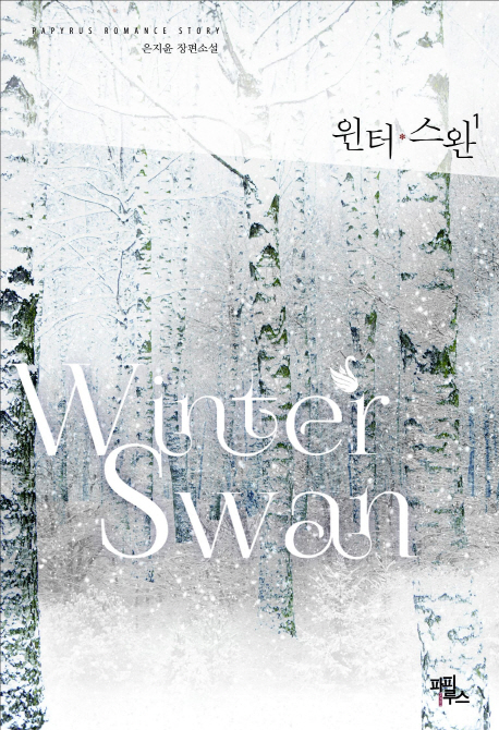 윈터스완(1~2완) 은지윤