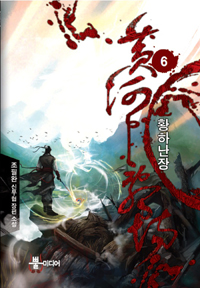 황하난장(1~7완) 신무협