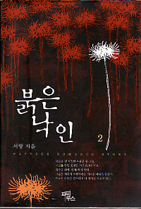 붉은낙인(1~2완) 서향