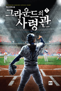 그라운드의 사령관 1-8 완결 스포츠 판타지