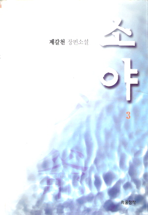 소야(1~3완)