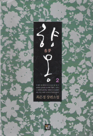 향몽(1~2완) 최은경