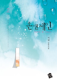 존앤제인(1~2완)서연