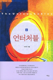 언터처블(1~2완)