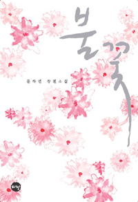 불꽃(단편) 홍수연