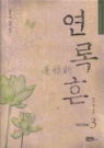 연록흔(1~3완) 한수영