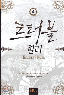 트러블 힐러 1-8완결 현대 판타지