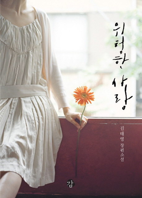 위험한사랑(단편) 김태영