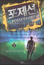 포제션 1-7 완결 스포츠 판타지