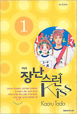 장난스런Kiss 장난스런키스 애장판(1~14완)