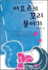 이요르의꼬리붙이기(단편) 민초선