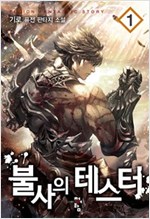 불사의 테스터 1-9 완결 퓨전 판타지