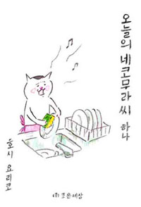 오늘의 네코무라 씨 1-7 웹툰