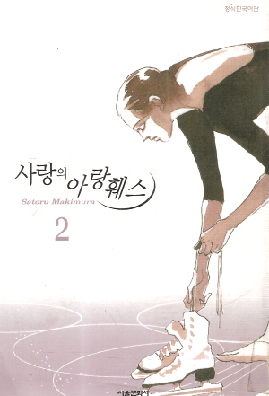 사랑의아랑훼스(1~4완) 순정/희귀도서