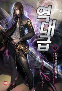역대급 1-15 완결 퓨전 판타지