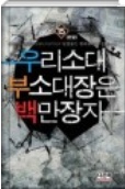 우리소대 부소대장은 백만장자 1-15완결 현대 판타지