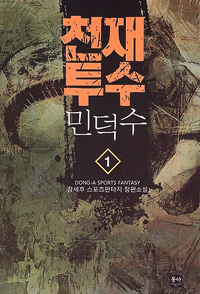 천재투수민덕수(1~8완) 스포츠