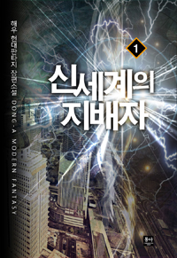 신세계의지배자(1~8완)현대