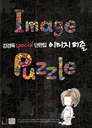 강경옥 Special 단편집:이미지퍼즐(단편)