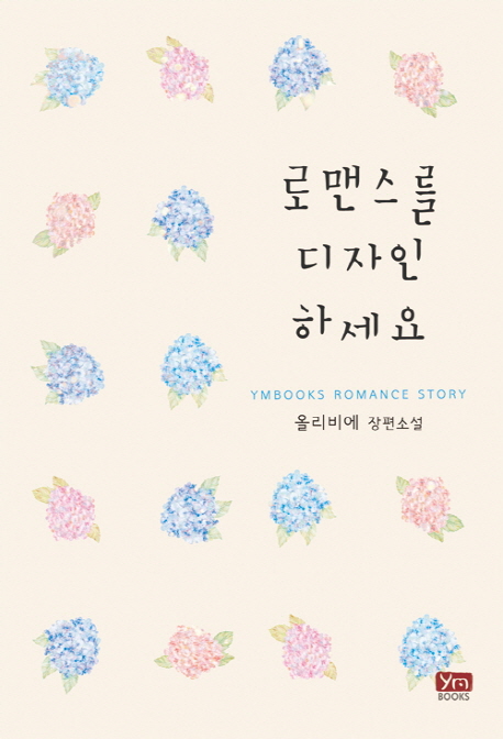 로맨스를디자인하세요(단편) 올리비에