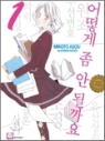 어떻게좀안될까요(1~15완)