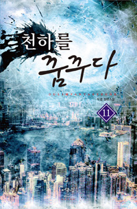 천하를꿈꾸다(1~11완) 현대