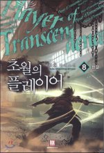초월의 플레이어 1-8완결