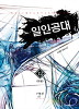 일인공대(1~12완) 현대
