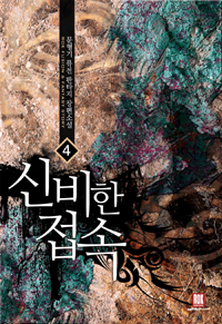 신비한접속(1~8완) 퓨전