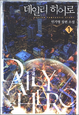 데일리 히어로 1-7완결