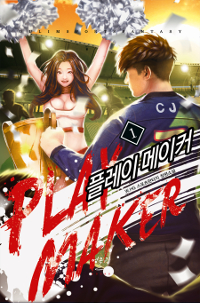 플레이메이커(1~12완) 스포츠