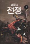 별들의전쟁(1~5완)