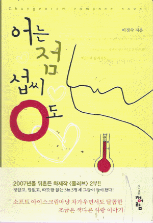 어는점섭씨0도(단편) 이정숙