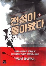 전설이돌아왔다(1~7완) 현대