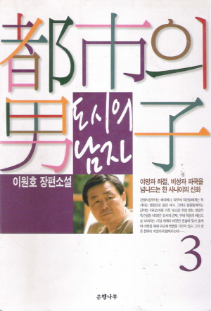 도시의 남자 1~3완결