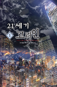 21세기 고려인 1-8 완결 현대 판타지