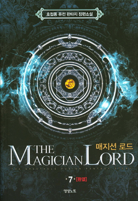 매지션 로드 1-7완결 퓨전 판타지
