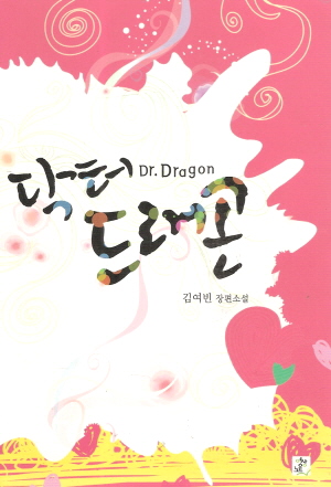 닥터드래곤(단편) 김여빈
