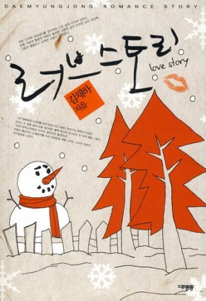 러브스토리(단편) 김채하