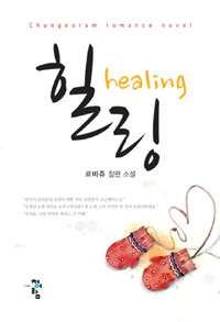 힐링(단편) 르비쥬