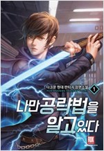 나만 공략법을 알고 있다 1-10완결 현대 판타지