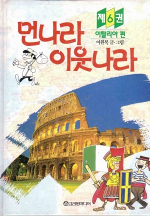 먼나라이웃나라(1~6) 양장본