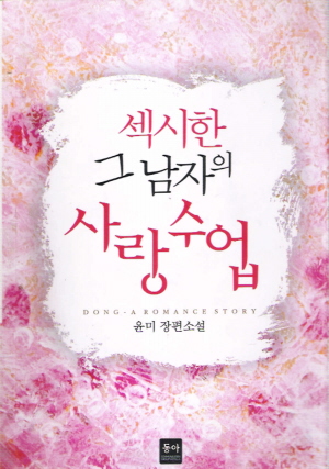 섹시한그남자의사랑수업(단편) 윤미